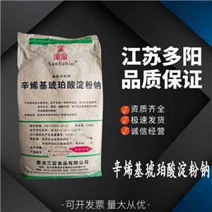 辛烯基琥珀酸淀粉鈉 食品級增稠劑 穩(wěn)定劑 食品添加劑