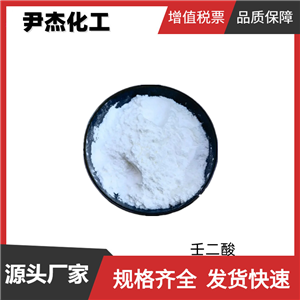 壬二酸 杜鵑花酸 工業(yè)級(jí) 國(guó)標(biāo)99% 香料 潤(rùn)滑油 油劑原料