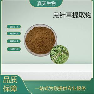 供應(yīng)鬼針草提取物 10：1 化妝品原料 多種規(guī)格 現(xiàn)貨供應(yīng) 量大從優(yōu)