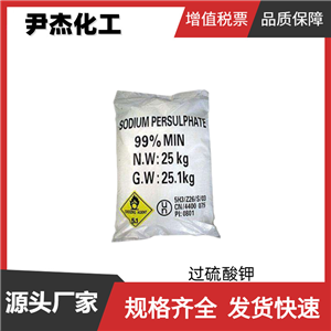 過硫酸鉀 工業(yè)級 國標 含量99% 引發(fā)劑 漂白劑 氧化劑