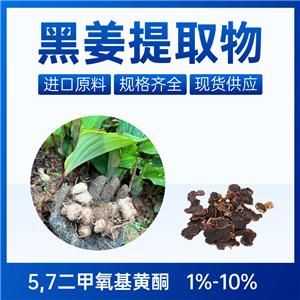 萃源生物黑姜提取物 5,7-二甲氧基黃酮 10% 泰國進(jìn)口原料 規(guī)格齊全