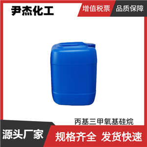 丙基三甲氧基硅烷 工業(yè)級 國標99% 溶膠凝膠原料 1067-25-0
