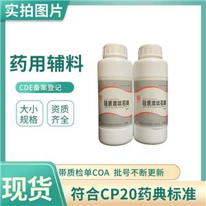 藥用級(jí)輕質(zhì)液狀石蠟 液體石蠟20kg一桶含量99藥典質(zhì)量標(biāo)準(zhǔn)可提供票據(jù)和資質(zhì)