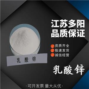 乳酸鋅， 99%高含量，食品級，營養(yǎng)強(qiáng)化劑