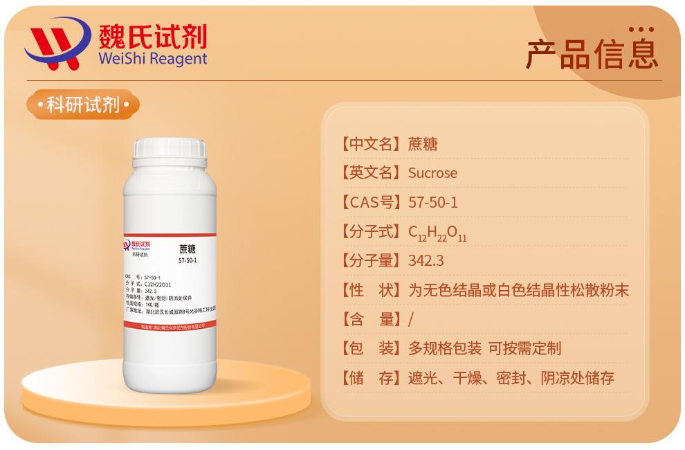 蔗糖——57-50-1產(chǎn)品信息.jpg