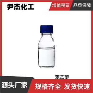 苯乙醇 國(guó)標(biāo) 含量99% 日化 食用香精 化妝品 皂用 規(guī)格齊全