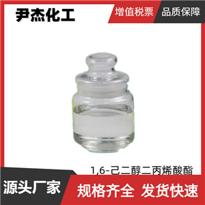 1,6-己二醇二丙烯酸酯 工業(yè)級(jí) 國(guó)標(biāo)99% 塑料 橡膠 粘合劑