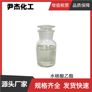 水楊酸乙酯 工業(yè)級(jí) 國(guó)標(biāo)99% 日用皂用香精 規(guī)格齊全可分裝