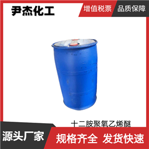 乳化劑AC1210 十二胺聚氧乙烯醚 國(guó)標(biāo)99% 靜電噴涂添加劑