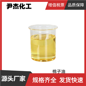 棉子油 棉花籽油酸 工業(yè)級 國標99% 涂層劑 乳化劑 成型劑