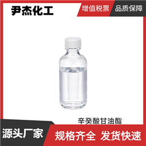 辛癸酸甘油酯 國(guó)標(biāo) 含量99% 食品 香精 日化乳化穩(wěn)定劑