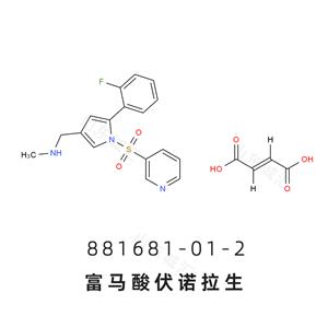 TAK-438  Vonoprazan FuMarate富馬酸伏諾拉生  富馬酸沃諾拉贊881681-01-2