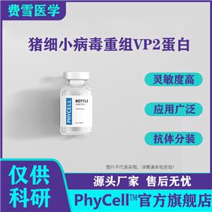 供應豬細小病毒重組VP2蛋白