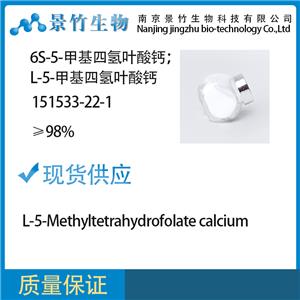 6S-5-甲基四氫葉酸鈣；L-5-甲基四氫葉酸鈣；151533-22-1