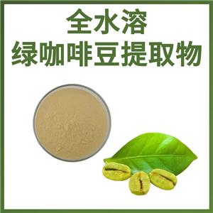 水溶性綠咖啡豆提取物 綠原酸35% 西安萃源生物生咖啡豆?jié)饪s粉供應(yīng)廠家