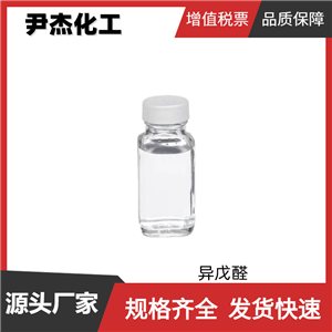 異戊醛 國標 含量99% 橡膠促進劑 食品香料 水果型香精 規(guī)格齊全