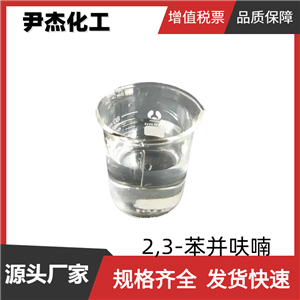 2,3-苯并呋喃 氧茚 工業(yè)級(jí) 國(guó)標(biāo)99% 中間體 271-89-6 可分裝