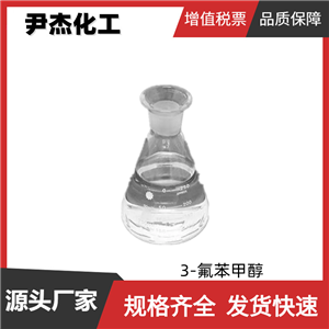 3-氟苯甲醇 工業(yè)級 國標(biāo)99% 液晶材料中間體 456-47-3 規(guī)格齊全