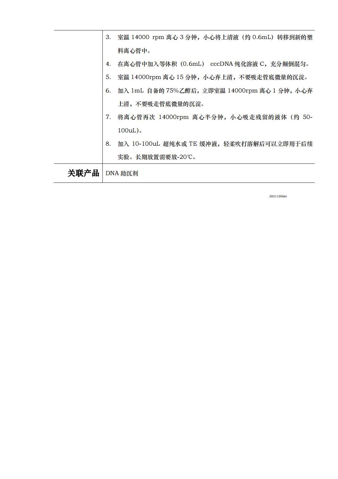 220502 cccDNA純化試劑盒溶液A（沉淀法）試劑盒使用手冊(cè)v1_02.jpg