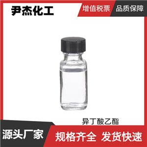 異丁酸乙酯 國(guó)標(biāo)99% 食品香精原料 水果型香精 有機(jī)合成 97-62-1 