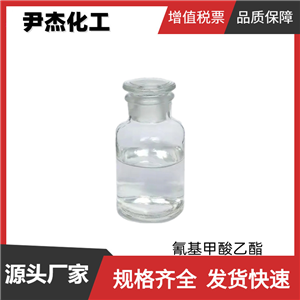 氰基甲酸乙酯 工業(yè)級(jí) 含量99% 國標(biāo) 中間體 623-49-4 量大優(yōu)