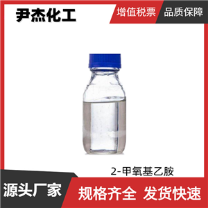 2-甲氧基乙胺 工業(yè)級 國標99% 有機合成中間體 109-85-3 可分裝