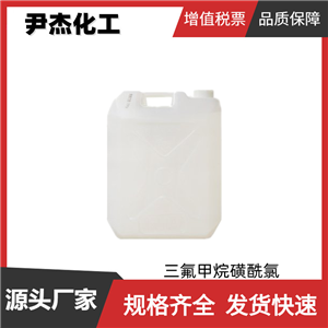 三氟甲烷磺酰氯 工業(yè)級 國標(biāo)99% 中間體 421-83-0 規(guī)格齊全