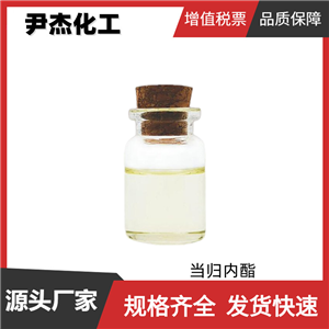 當(dāng)歸內(nèi)酯 國(guó)標(biāo) 含量99% 食品香精香料 貨源充足 全國(guó)可發(fā) 可分裝