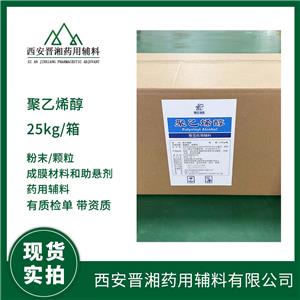 藥用級聚乙烯醇 作用成膜劑 1kg/袋 藥典標(biāo)準(zhǔn)