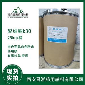 藥用級聚維酮K30 作用黏合劑和助溶劑 1kg/袋