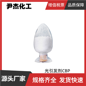 光引發(fā)劑CBP 4-氯二苯甲酮 工業(yè)級(jí) 國標(biāo)99% 油墨 涂料 可分裝