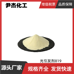 光引發(fā)劑819 工業(yè)級(jí) 國標(biāo) 含量99% UV固化涂料 貨源充足 可分裝