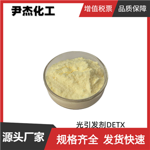 光引發(fā)劑DETX 二乙基噻唑酮 工業(yè)級(jí) 國標(biāo)98% 樹脂UV聚合