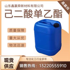  己二酸單乙酯 有機合成、醫(yī)藥中間體626-86-8 優(yōu)質(zhì)貨源 現(xiàn)貨批發(fā)零售