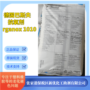 德國(guó)進(jìn)口巴斯夫塑料橡膠抗氧劑1010抗氧化粉防老化