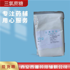 三氯蔗糖1kg 資質(zhì)齊全 申報(bào)無憂