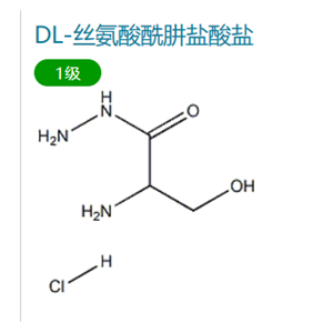 DL-絲氨酸酰肼鹽酸鹽 大貨供應