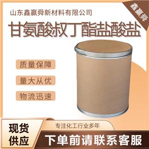  甘氨酸叔丁酯鹽酸鹽 提供優(yōu)勢(shì)貨源 高含量27532-96-3 有機(jī)合成 發(fā)貨快