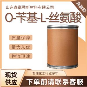  O-芐基-L-絲氨酸 4726-96-9 含量98% 質(zhì)保價優(yōu) 全國可發(fā) 可批發(fā)零售