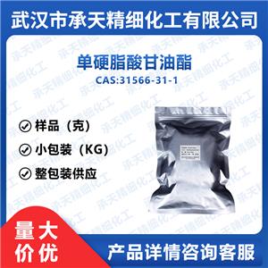 單硬脂酸甘油酯 31566-31-1 乳化劑A165