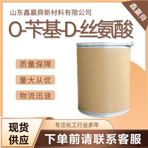  O-芐基-D-絲氨酸 10433-52-0 貨源充足 物流迅速 現(xiàn)貨可售 質(zhì)保價優(yōu)