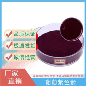 葡萄紫色素