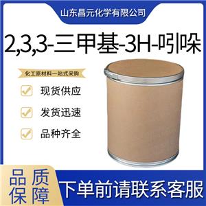  2,3,3-三甲基-3H-吲哚 1640-39-7 庫(kù)存充足價(jià)優(yōu) 含量99% 三甲基引朵林