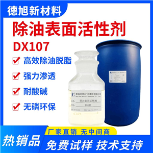 除油表面活性劑 德旭DX107 無磷去油污 滲透清洗 除油原料