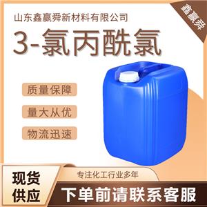 3-氯丙酰氯 3-氯丙酰氯 625-36-5  庫存充足  質(zhì)量保障 質(zhì)保價優(yōu)