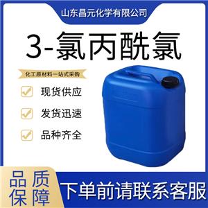  3-氯丙酰氯 625-36-5有機(jī)合成 庫(kù)存充足 物流快