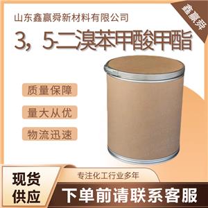  3，5-二溴苯甲酸甲酯 結(jié)晶性粉末 質(zhì)保價優(yōu) 貨源穩(wěn)定 物流快51329-15-8