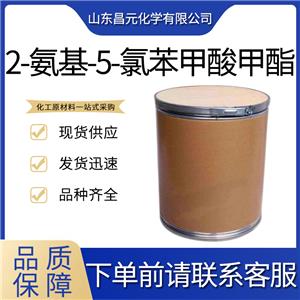  2-氨基-5-氯苯甲酸甲酯 量多價優(yōu) 庫存充足  5202-89-1 物流快