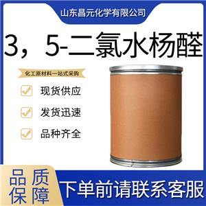  3，5-二氯水楊醛  價優(yōu)桶裝90-60-8 庫存充足 中間體