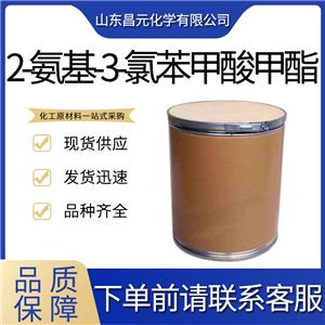  2-氨基-3-氯苯甲酸甲酯 77820-58-7 庫存充足  質(zhì)量好 